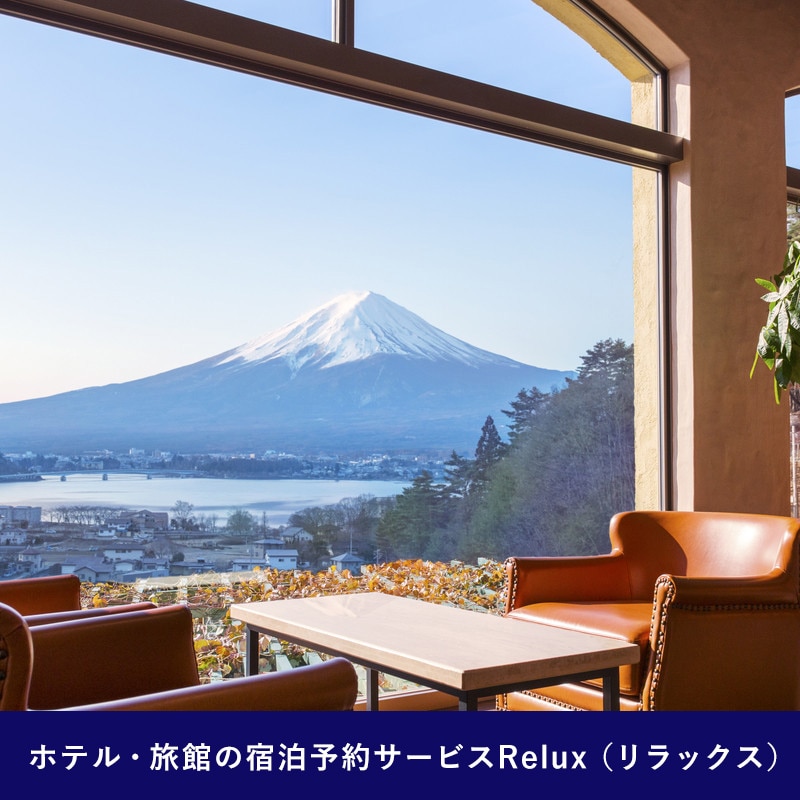 Relux旅行クーポンで富士河口湖町内の宿に泊まろう！(3万円相当を寄附より1か月後に発行)