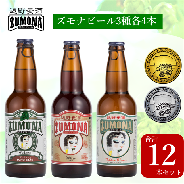 ズモナビール 定番 飲み比べセット 3種 12本 遠野麦酒ZUMONA 遠野産ホップ 使用 クラフトビール 地ビール インターナショナルビア