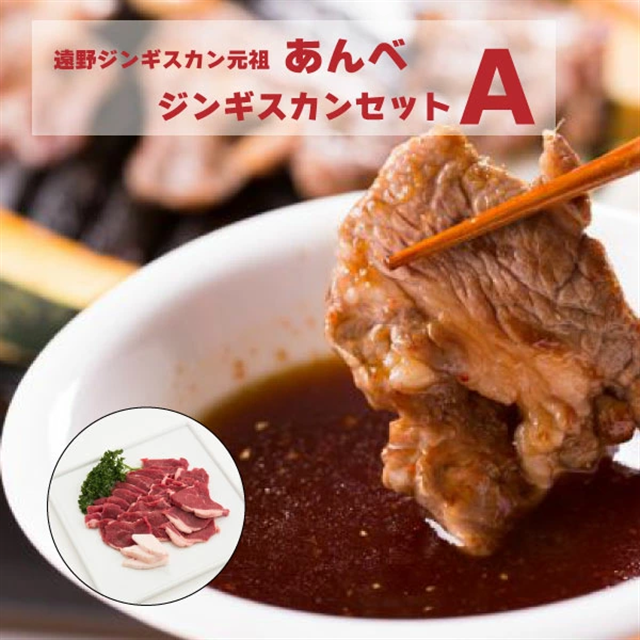 元祖 あんべ の遠野ジンギスカン ラムモモ肉 300ｇ 秘伝のタレつき 1 5 ２人前 岩手県遠野市 Jre Mallふるさと納税