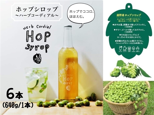 岩手県遠野産 ホップシロップ ハーブコーディアル 640g 6本 J 岩手県遠野市 Jre Pointが 貯まる 使える Jre Mall