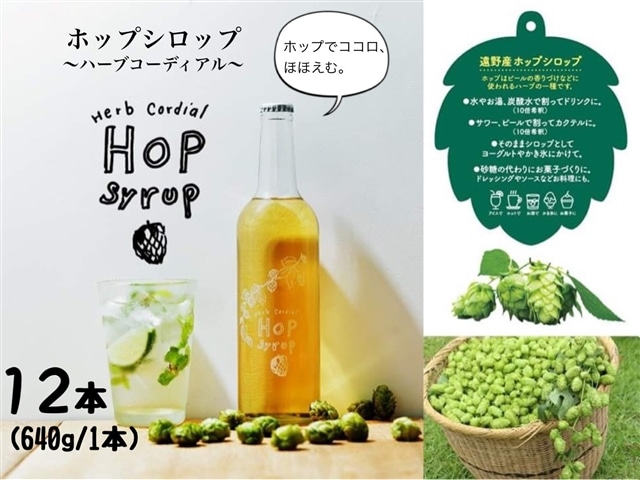 岩手県遠野産 ホップシロップ ハーブコーディアル 640g 12本 J 岩手県遠野市 Jre Pointが 貯まる 使える Jre Mall