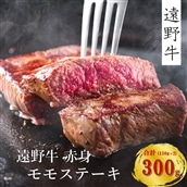 【遠野牛】黒毛和牛 赤身・モモステーキ 300g（150g×2）