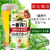 【遠野産ホップ】一番搾りとれたてホップ生ビール2022 350ml×24缶