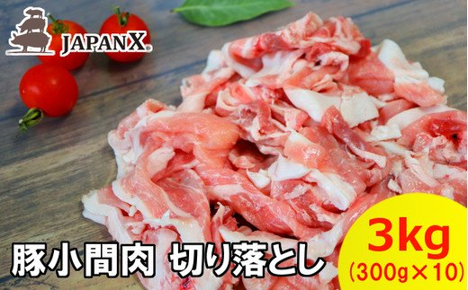 JAPAN X 豚小間切り落とし/計3kg　【04301-0067】