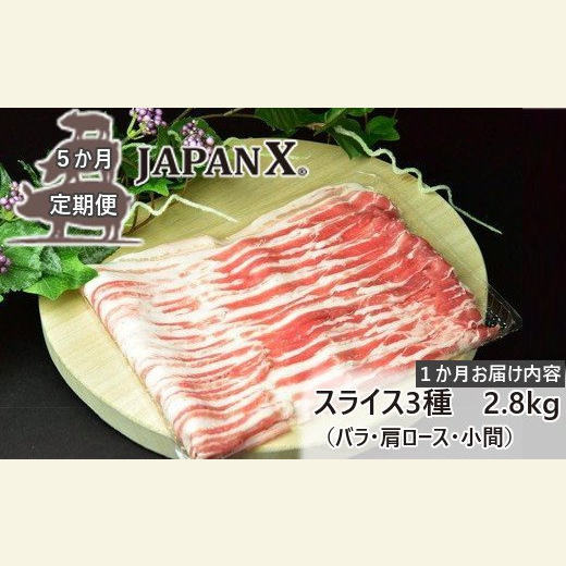 【5ヶ月連続】JAPAN X3種ｽﾗｲｽｾｯﾄ2.8kg(ﾊﾞﾗ肩ﾛｰｽ小間)　【04301-0098】