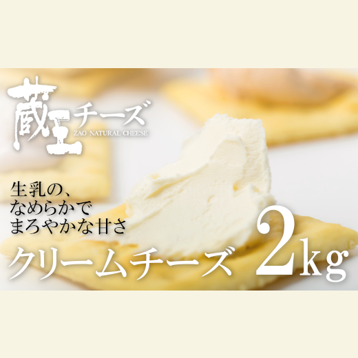 蔵王クリームチーズ　2kg　【04301-0320】