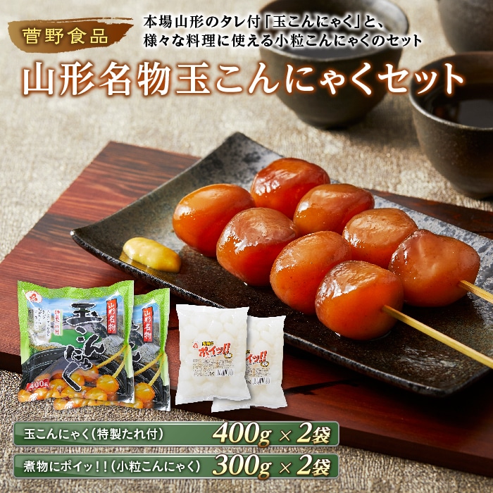 菅野食品 山形名物玉こんにゃくセット F20B-337: 山形県高畠町|JRE MALLふるさと納税 菅野食品 山形名物玉こんにゃくセット F20B-337: 山形県高畠町|JRE MALLふるさと納税