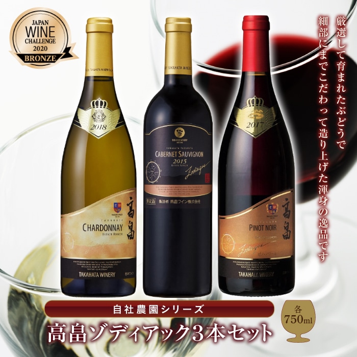 国際ワインコンクール受賞☆高畠ワイナリー「ゾディアック」シリーズ