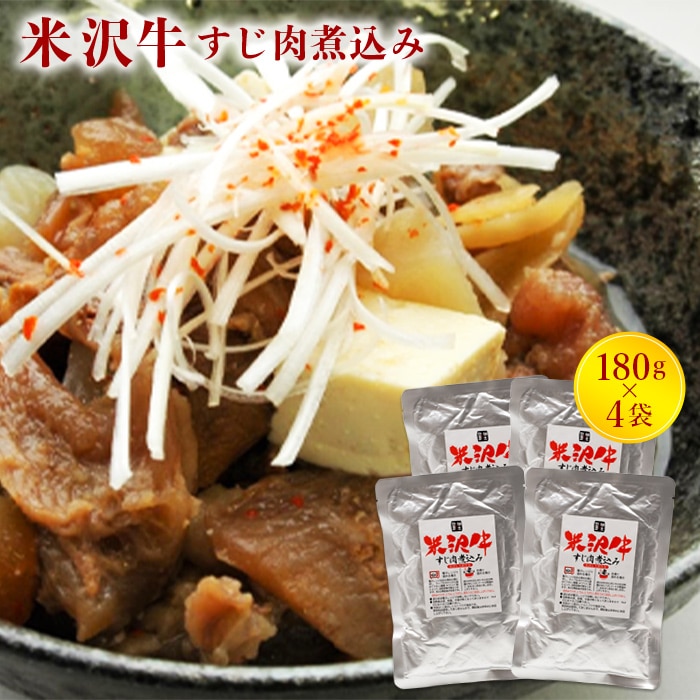 米沢牛すじ肉煮込み４袋セット F20B-011