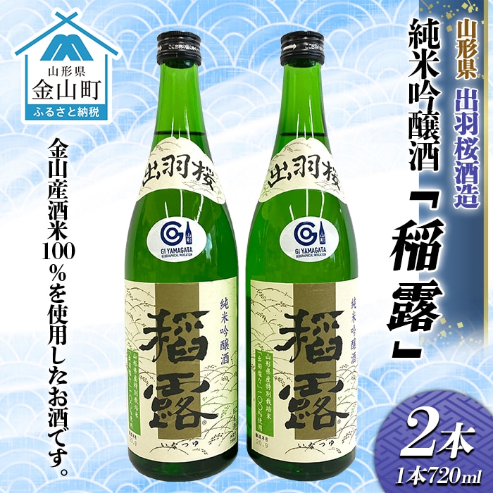 純米吟醸酒「稲露」2本 F4B-0032: 山形県金山町|JRE MALLふるさと納税