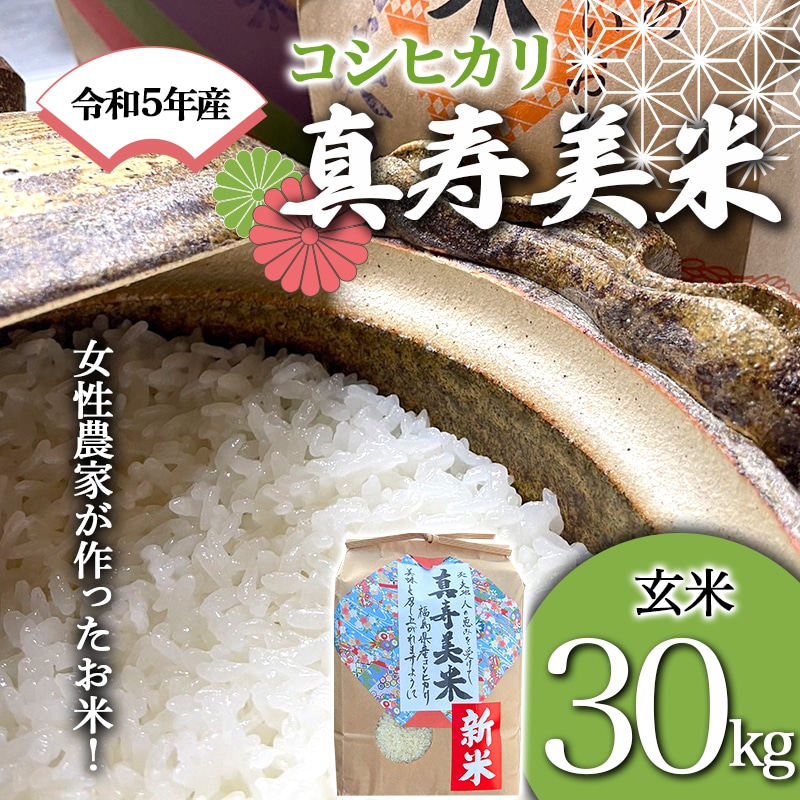 令和5年産米　ふるさと納税　女性農家が作ったお米「真寿美米」コシヒカリ玄米30kg　F21R-810　福島県白河市-