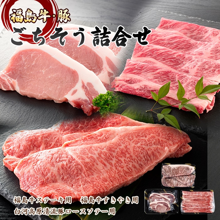 福島県の牛・豚　1.4kg　3種類ごちそう詰合せ　F21R-035-