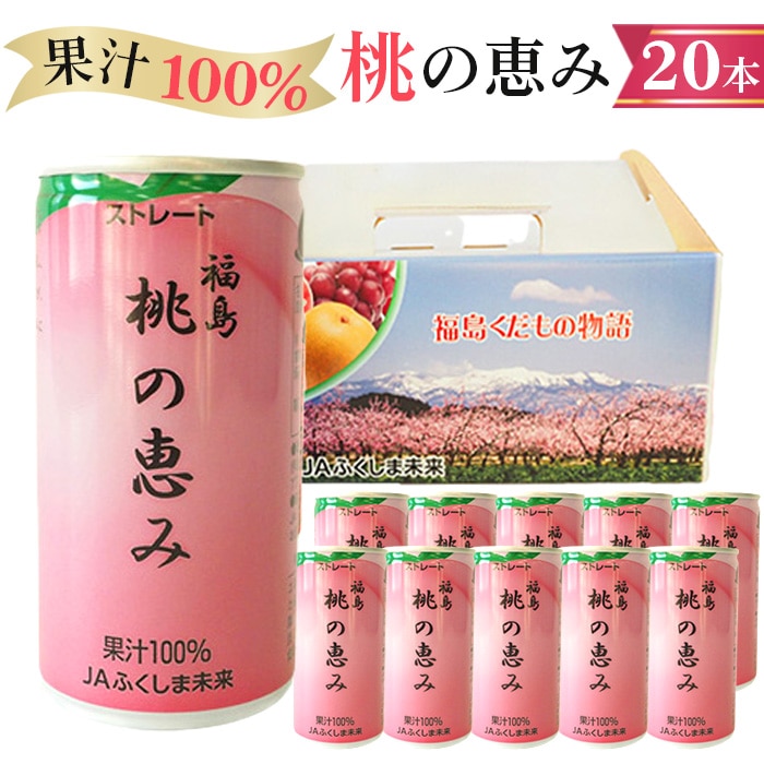 No.080 「福島桃の恵み」20本 　果汁100％ジュース ／ モモジュース ストレート もも 福島県 特産品