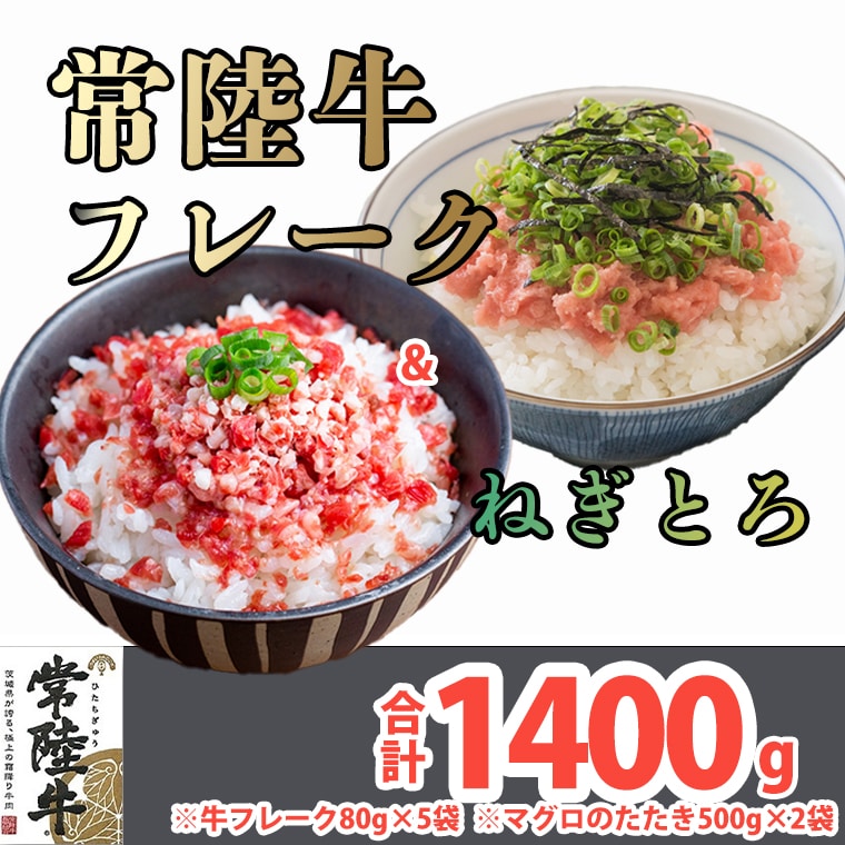 茨城県産常陸牛トロフレーク 400g 80g 5袋 とマグロのたたき1kg 500g 2袋 茨城県境町 Jre Pointが 貯まる 使える Jre Mall