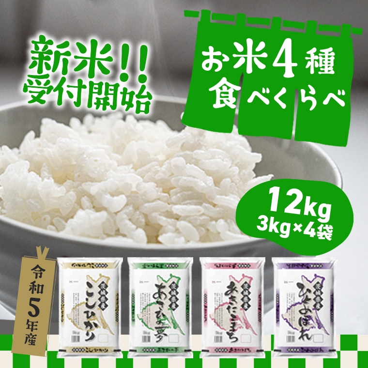 ＜2023年6月月内発送＞ 令和4年産 茨城県のお米４種食べ比べ12kgセット（3kg×4袋）