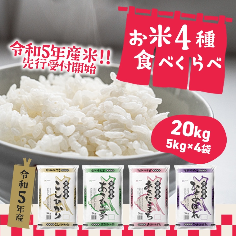 【緊急支援品】 お米4種食べくらべ 20kg 茨城県産　限定月3000セット