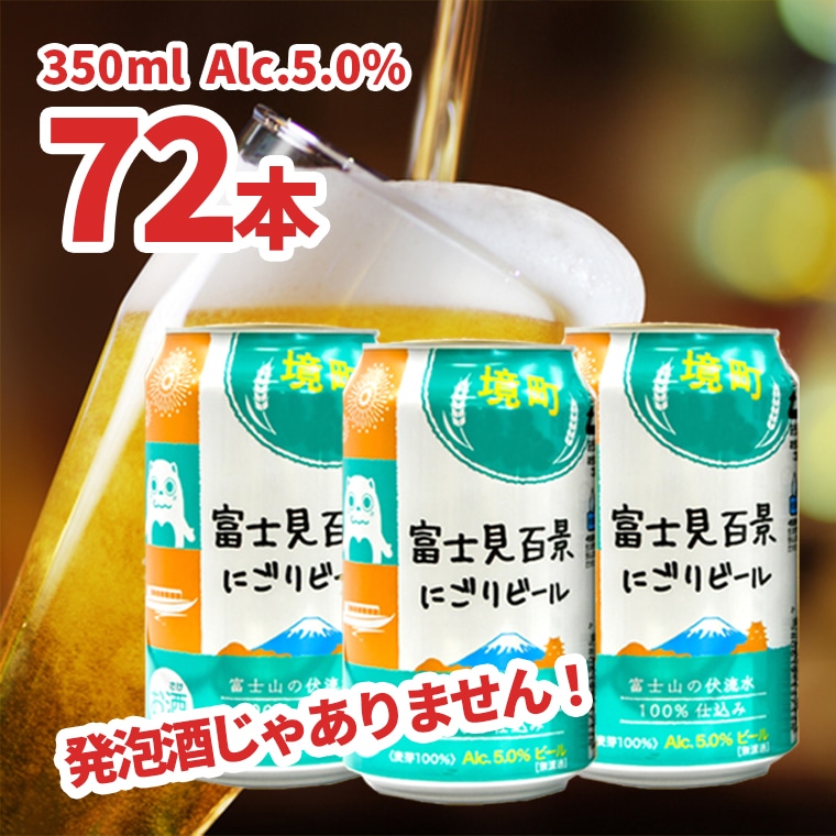 【限定1000ケース】 境町オリジナル 富士見百景にごり ビール 72本