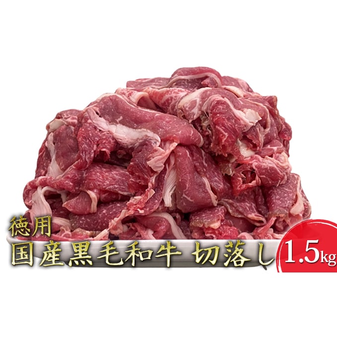 [東和食品]黒毛和牛切り落し1.5kg(500g×3P)