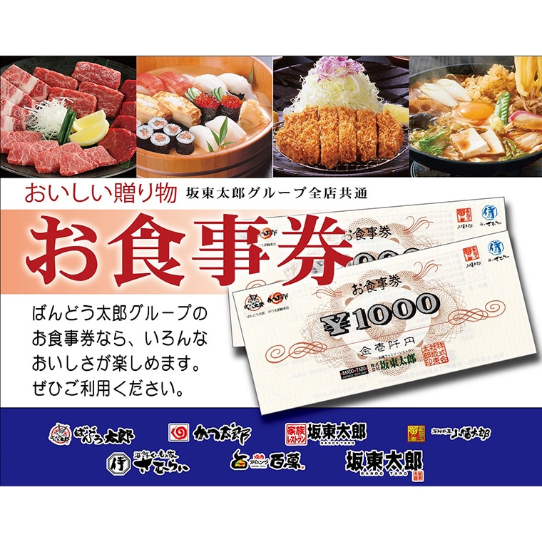 坂東太郎 お食事券4万6千円分 坂東太郎 お食事券4万6千円分