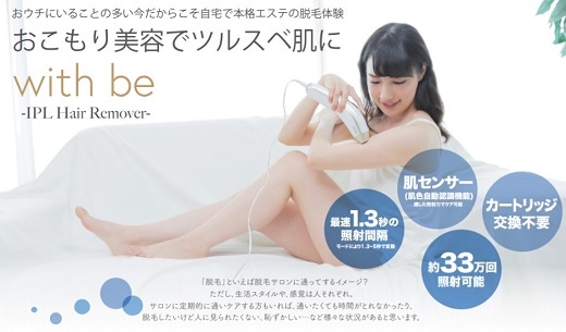 光エステ脱毛器 With Be ウィズビー 茨城県つくばみらい市 Jre Pointが 貯まる 使える Jre Mall