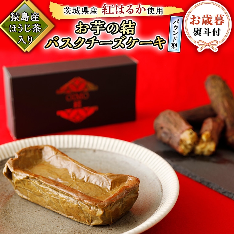 お歳暮 熨斗付き 茨城県産 紅はるか 使用 猿島産 ほうじ茶 入り お芋 の 結 バスクチーズケーキ パウンド型 ケーキ デザート おやつ さつまいも ほうじ茶 お歳暮 御歳暮 ギフト 贈り物 茨城県つくばみらい市 Jre Mallふるさと納税 お歳暮 熨斗付き 茨城県産 紅はるか 使用 猿島産 ほうじ茶 入り お芋 の 結 バスクチーズケーキ パウンド型 ケーキ デザート おやつ さつまいも ほうじ茶 お歳暮 御歳暮 ギフト 贈り物 茨城県つくばみらい市 Jre Mallふるさと納税
