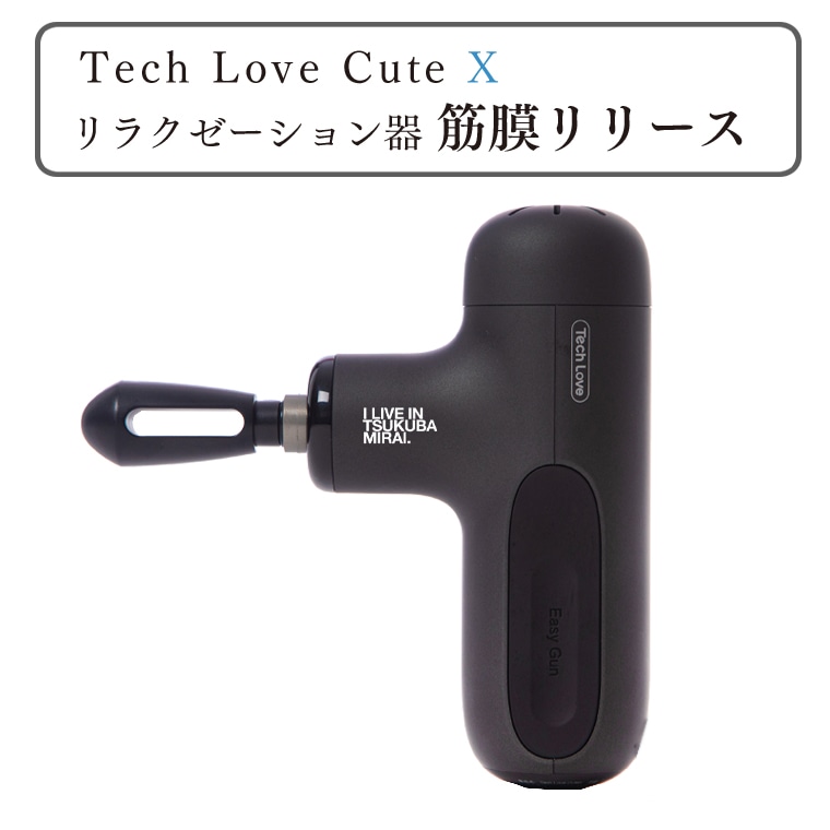 Tech Love CuteXリラクゼーション器筋膜リリース（ブラック）: 茨城県 
