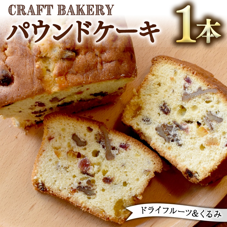 パウンドケーキ ドライフルーツ くるみ フルーツケーキ パウンドケーキ 焼き菓子 洋菓子 菓子 茨城県つくばみらい市 Jre Pointが 貯まる 使える Jre Mall
