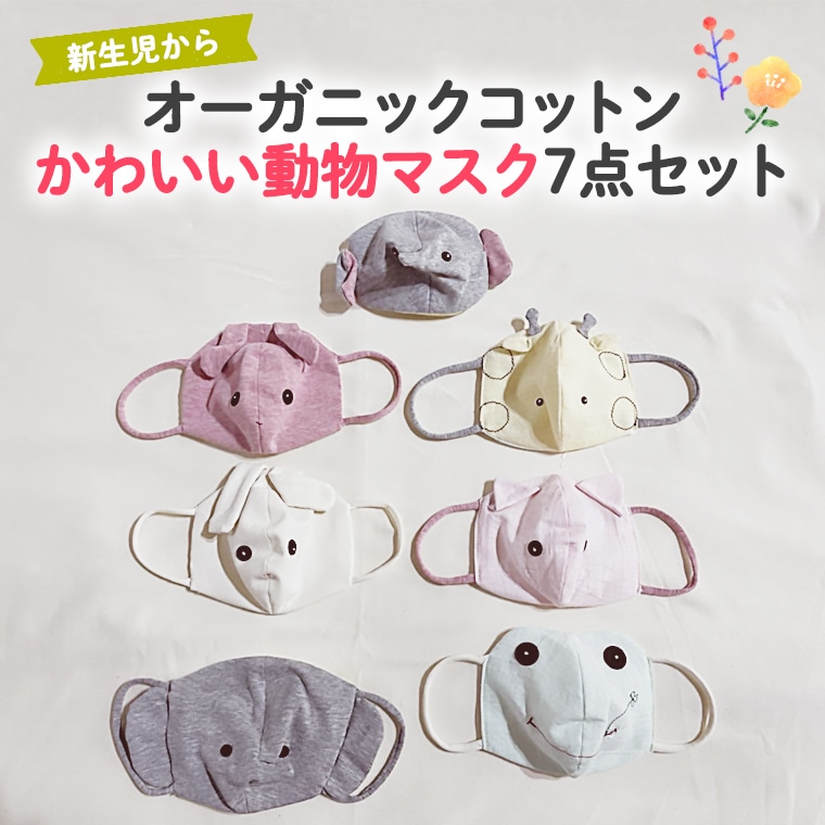 かわいい動物マスク7点セット 茨城県つくばみらい市 Jre Mallふるさと納税