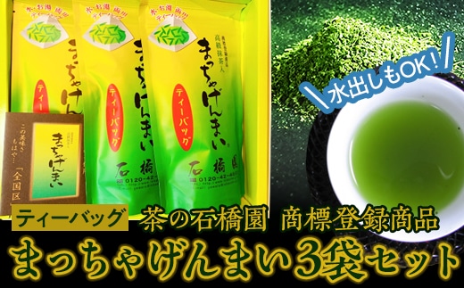 まっちゃげんまいティーバッグ３袋セット 茨城県つくばみらい市 Jre Pointが 貯まる 使える Jre Mall