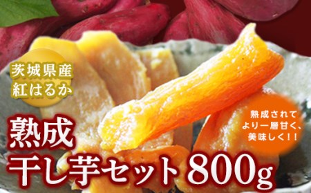 茨城県産 紅はるか 熟成干し芋セット 800g