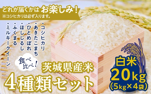 【数量限定】＜令和２年産＞茨城県産米食べ比べセット２０�s（５�s×４袋）