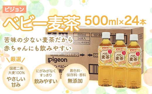 ピジョン ベビー麦茶500ml ペットボトル 24本 茨城県つくばみらい市 Jre Pointが 貯まる 使える Jre Mall