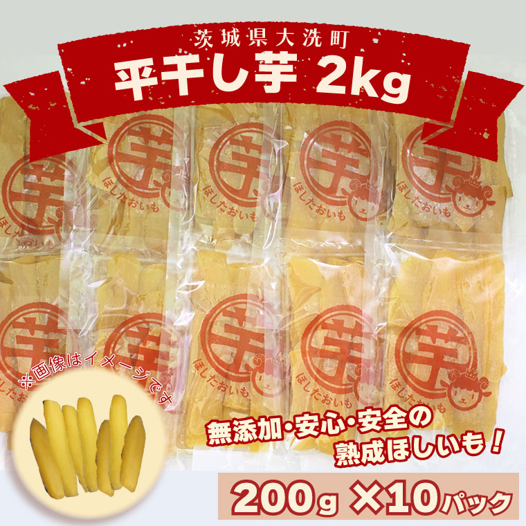 平干し芋 2kg(200g×10パック)冷蔵 紅はるか 干し芋 干しいも ほし