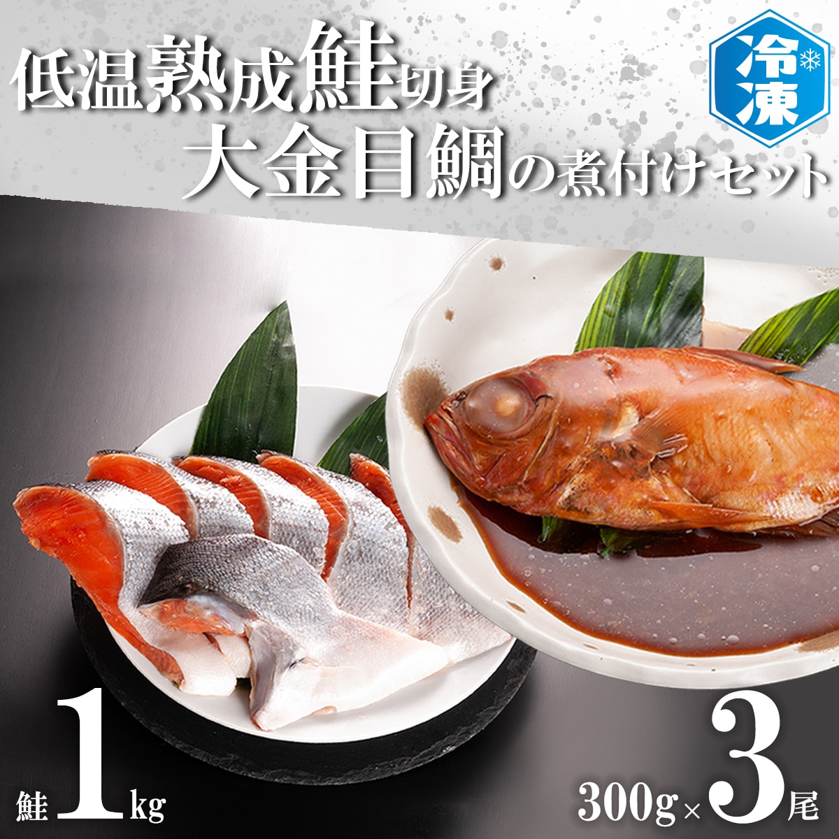 低温熟成鮭切身 1kg 金目鯛煮付け 3尾セット 切り身 魚介類 冷凍 きんめ キンメ 惣菜 そうざい 魚 さかな 鮭 切身 金目鯛 茨城県大洗町 Jre Pointが 貯まる 使える Jre Mall