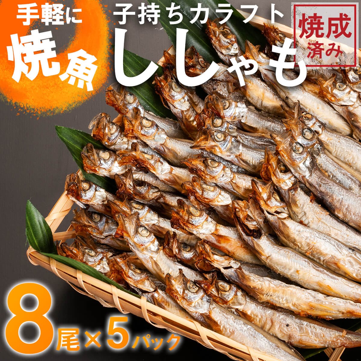 手軽に焼魚 カラフトししゃも 加熱調理済み 40尾 8尾 5袋 干物 シシャモ 魚 さかな 惣菜 そうざい つまみ 工場直送 茨城県大洗町 Jre Pointが 貯まる 使える Jre Mall 手軽に焼魚 カラフトししゃも 加熱調理済み 40尾 8尾 5袋 干物 シシャモ 魚 さかな 惣菜 そうざい つまみ 工場直送 茨城県大洗町 Jre Pointが 貯まる 使える Jre Mall