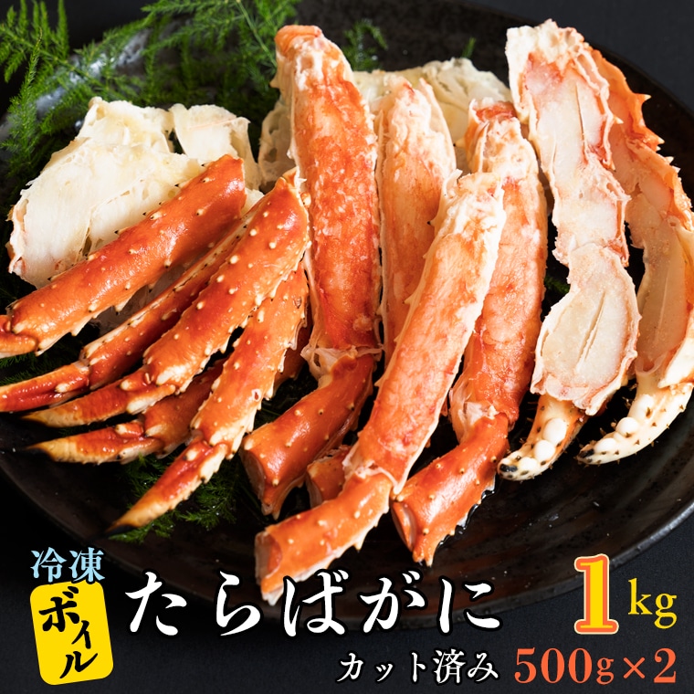 ボイル たらばがに カット済み 1kg 500g 2 カジマ たらば蟹 タラバガニ かに カニ 蟹 茨城県大洗町 Jre Mallふるさと納税 ボイル たらばがに カット済み 1kg 500g 2 カジマ たらば蟹 タラバガニ かに カニ 蟹 茨城県大洗町 Jre Mallふるさと納税