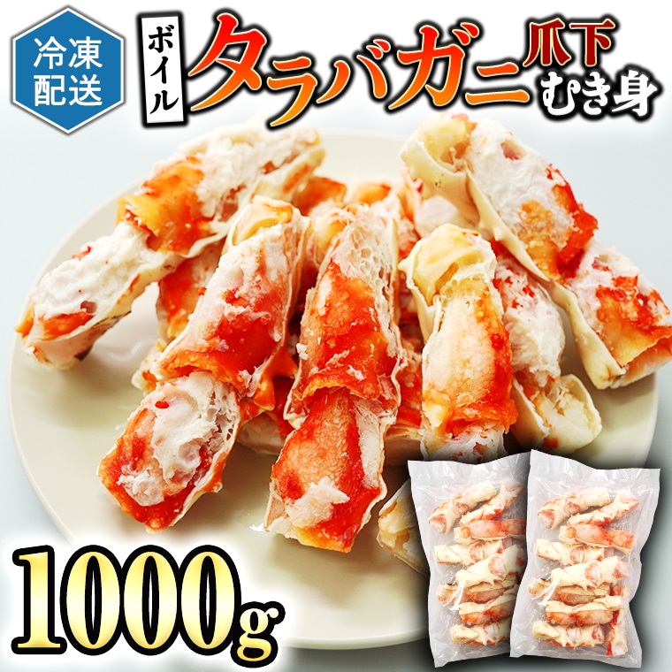 ボイル たらばがに 爪下 むき身 1kg 500g 2 ポーション カット カジマ たらば蟹 タラバガニ 冷凍 かに カニ 蟹 タラバ 鍋 焼きガニ 茨城県大洗町 Jre Mallふるさと納税 ボイル たらばがに 爪下 むき身 1kg 500g 2 ポーション カット カジマ たらば蟹 タラバガニ 冷凍 かに カニ 蟹 タラバ 鍋 焼きガニ 茨城県大洗町 Jre Mallふるさと納税