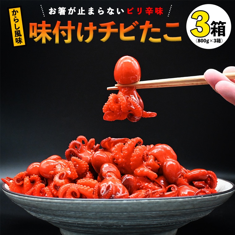 味付けチビたこ からし風味 800ｇ 3箱 やまさん商店 たこ 蛸 ピリ辛 ちびだこ つまみ 珍味 茨城県大洗町 Jre Pointが 貯まる 使える Jre Mall