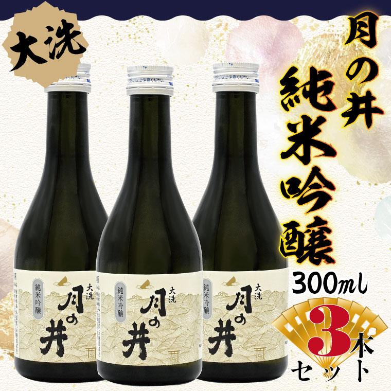 日本酒 純米吟醸 月の井 300ml 3本 セット 旨口 大洗 地酒 つきのい