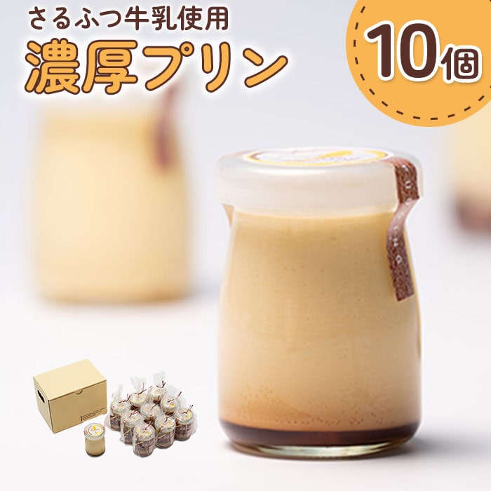 さるふつ牛乳使用濃厚プリン 10個セット【07002】