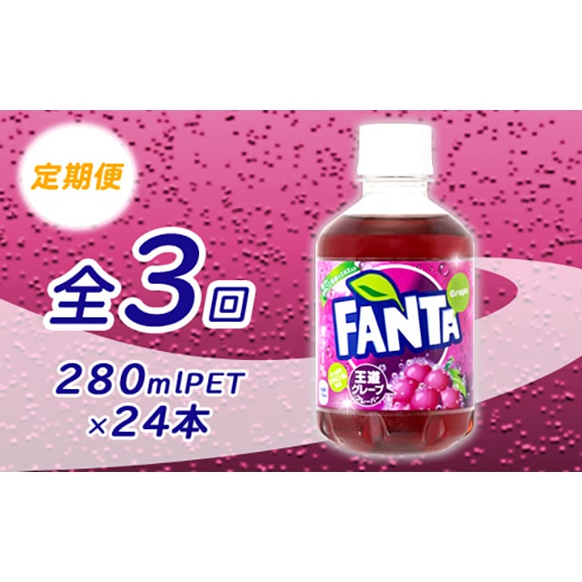 定期便 ファンタ グレープ 280mlpet 24本 全3回 北海道恵庭市 Jre Pointが 貯まる 使える Jre Mall