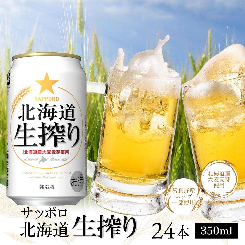 サッポロ 北海道生搾り350ml×24本【30678】 北海道恵庭市｜JRE MALLふるさと納税