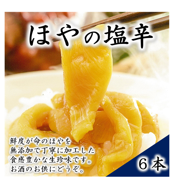 お酒との相性抜群 ほやの塩辛 ６本 岩手県普代村 Jre Pointが 貯まる 使える Jre Mall