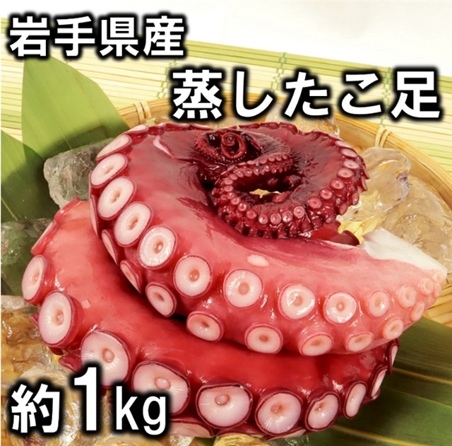 ぷりぷりっふっくら 岩手県北三陸産 蒸したこ足 約１kg 岩手県普代村 Jre Mallふるさと納税