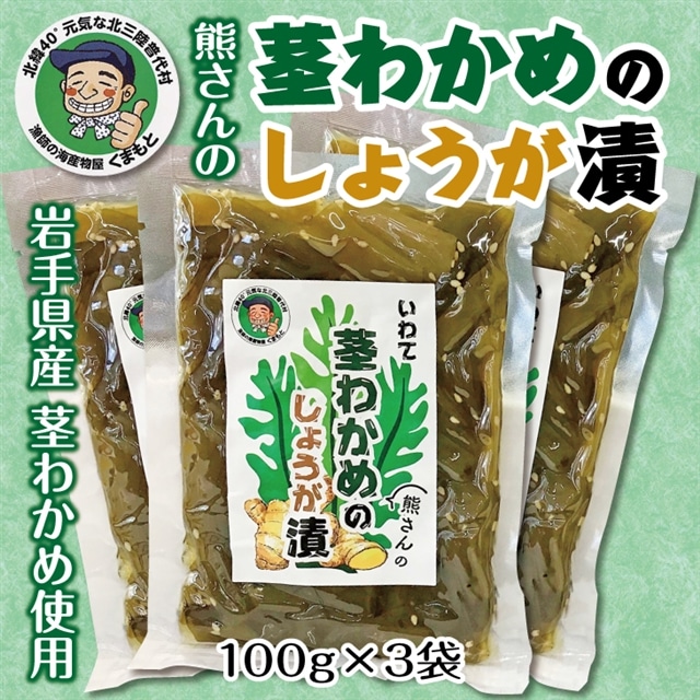 北三陸 茎わかめの生姜漬 ３袋セット おつまみ ごはんのお供 岩手県普代村 Jre Pointが 貯まる 使える Jre Mall