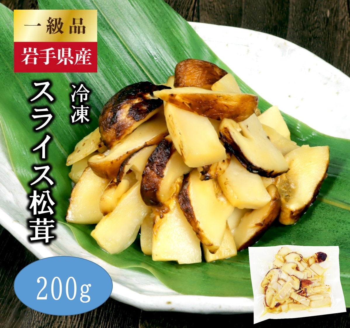 岩手県産 スライス天然松茸 約200g 【冷凍】 【国産】 真空パック