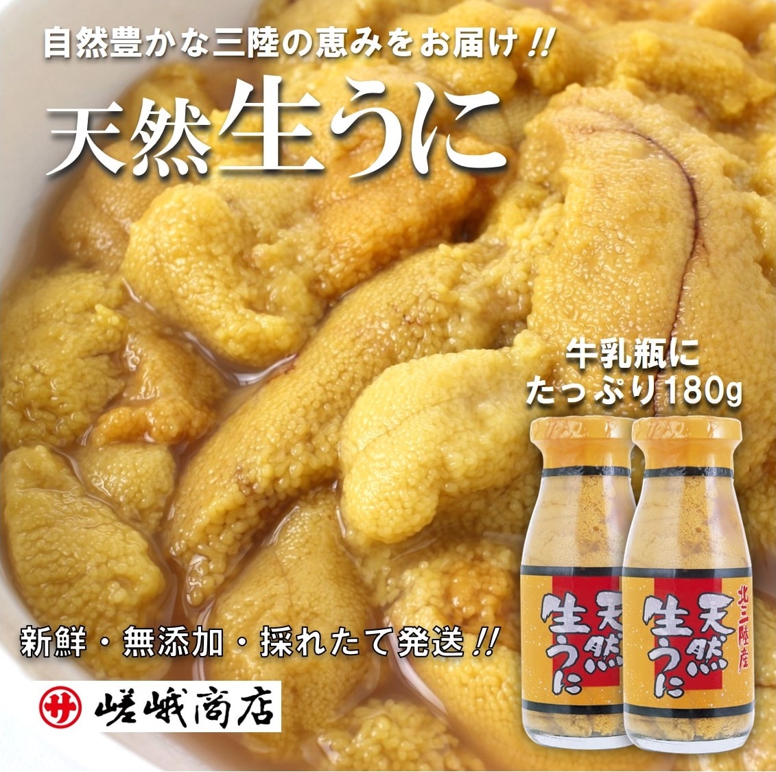 ５月 ７月期間限定 牛乳瓶入り生ウニ 天然生うに ２本 北三陸 岩手県普代村 Jre Pointが 貯まる 使える Jre Mall