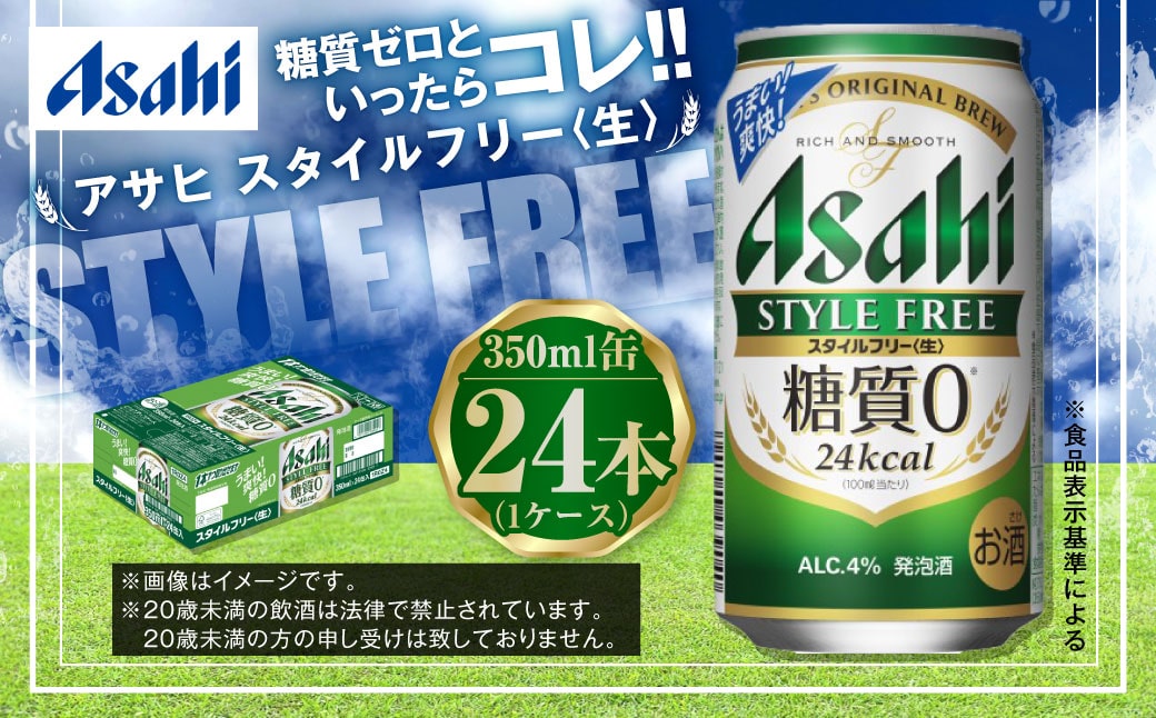 アサヒ スタイルフリー 350ml 24本 ビール 酒 発泡酒 糖質ゼロ 茨城県守谷市 Jre Mallふるさと納税