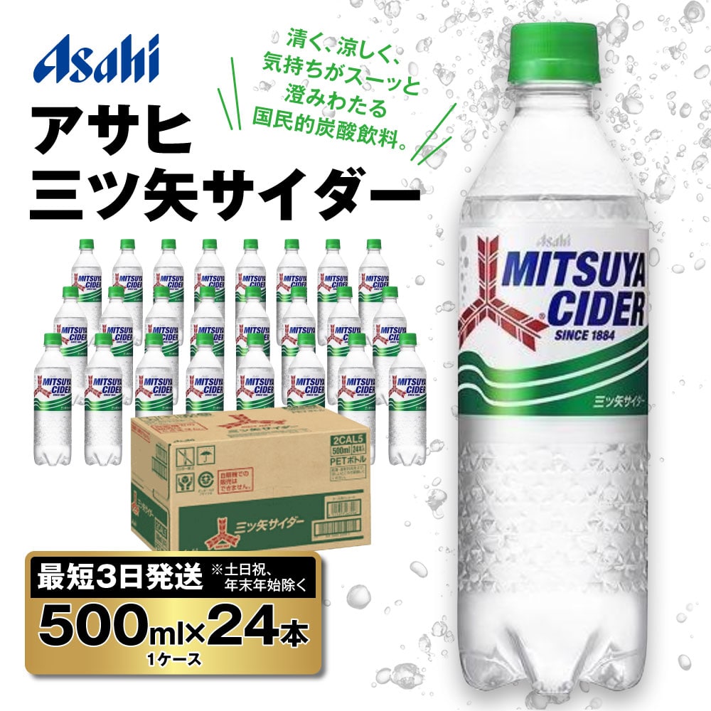 アサヒ 愛され続ける三ツ矢サイダー 500ml 24本 茨城県守谷市 Jre Pointが 貯まる 使える Jre Mall