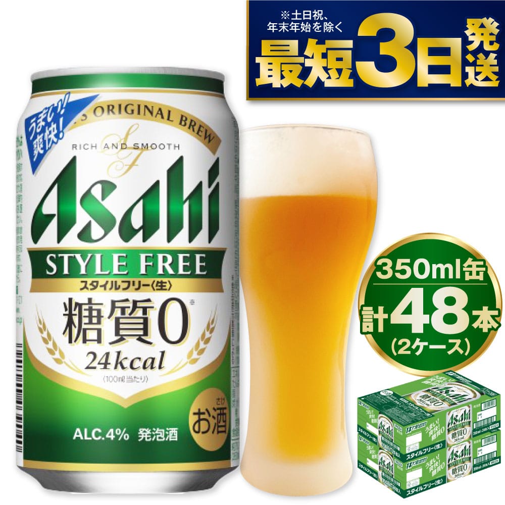 2039円 【SALE／78%OFF】 アサヒ スタイルフリー 350ml×2ケース YLG